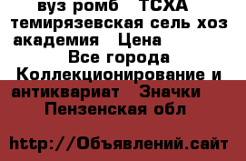 1.1) вуз ромб : ТСХА - темирязевская сель-хоз академия › Цена ­ 2 790 - Все города Коллекционирование и антиквариат » Значки   . Пензенская обл.